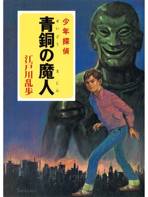 cover image of 江戸川乱歩・少年探偵シリーズ（５）　青銅の魔人（ポプラ文庫クラシック）